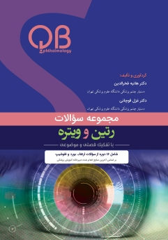 مجموعه سؤالات رتین و ویتره (QBO)